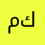 مكمنمن