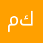 مكويا