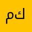 مكياجي
