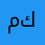 مكيكي