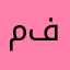 ملاذ في