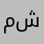 ملا شريف