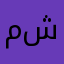 ملا شقلا