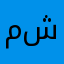 ملتقي شبابي