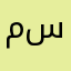 ملعب الشهيد يحيى سعيد