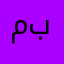 ملكه باخلاقي