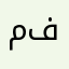 ملل فخامه