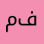 ممتاز بارك الله فيكم