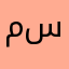 ممتاز وصلت الشحنة سليمه