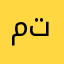 ممتاز ومن تقدم الي تقدم
