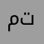 ممتاز ويحتاج تطوير