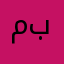 ممدوح بن