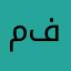 ممدوح بن فهد