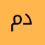 ممدوح دوفان