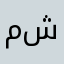 ممدوح شبانه