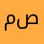 منار صادق