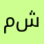 مناير ب ش
