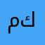 منا تم كك
