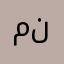 منبة