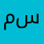 منة سلام