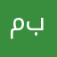 منتظر ارسال بلیط