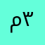 منتظر ٣٢