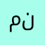 منحل
