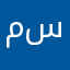 مندوب سجاد