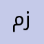 منذر أبو زيد