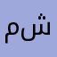 منذر شنشونه