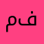 منصه فاشله