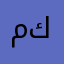 منصور عبدالله كريري