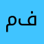 منصور فرج