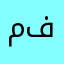 منكم و فيكم
