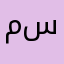 منو _س