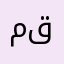 منى قدري