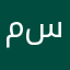 منيت محمد سيدي