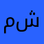 منيره ش