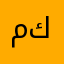 منير كابتن في كريم