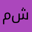 مني شركسي