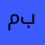 من اكبر معجبين بنكيلي
