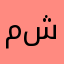 من البشير شو