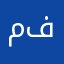 من تجربة فعلية