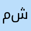 من شاعر