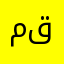 من قدي&