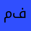 مها ام فرح