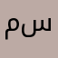 مها سالم