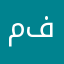 مها فؤاد