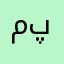 مهرسا ایران پهلوی