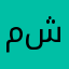 مهند شيرو